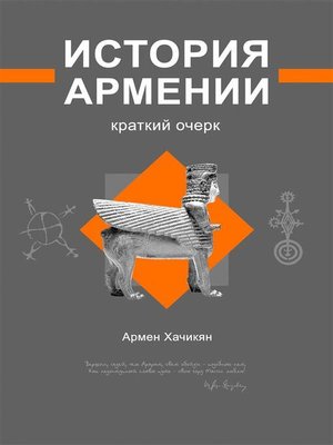 cover image of История Армении